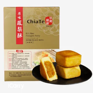 【佳德】原味鳳梨酥禮盒 12入-共2盒(台北排隊名店伴手禮-商品均附提袋)(中秋禮盒)-中秋禮盒(月餅)