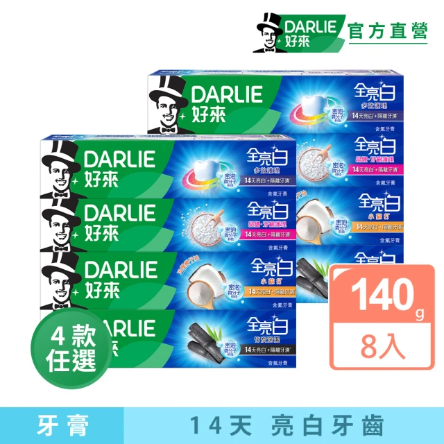 【DARLIE 好來】全亮白進階版牙膏140gX8入(密泡小蘇打/牙齦護理/多效護理/竹炭深潔)