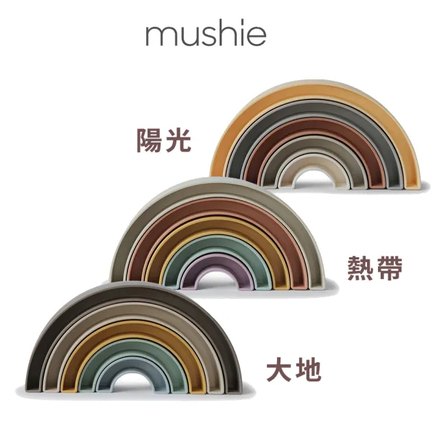 【Mushie】彩虹疊疊樂-熱帶色/大地色/陽光色(3款可選)