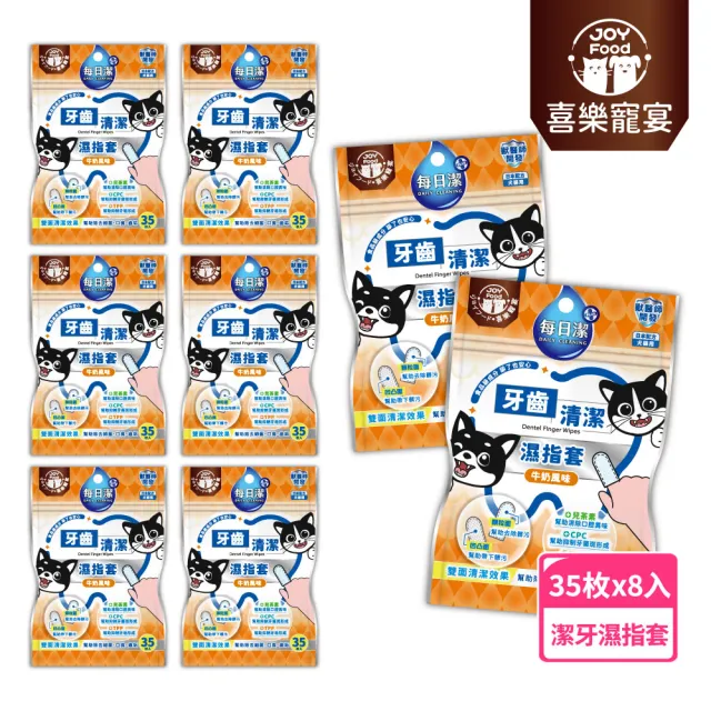 【喜樂寵宴】每日潔 牙齒清潔濕指套35抽*8包-牛奶風味(貓狗牙齒清潔 控制口臭牙菌斑)
