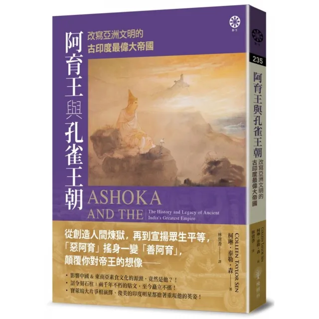 阿育王與孔雀王朝:改寫亞洲文明的古印度最偉大帝國