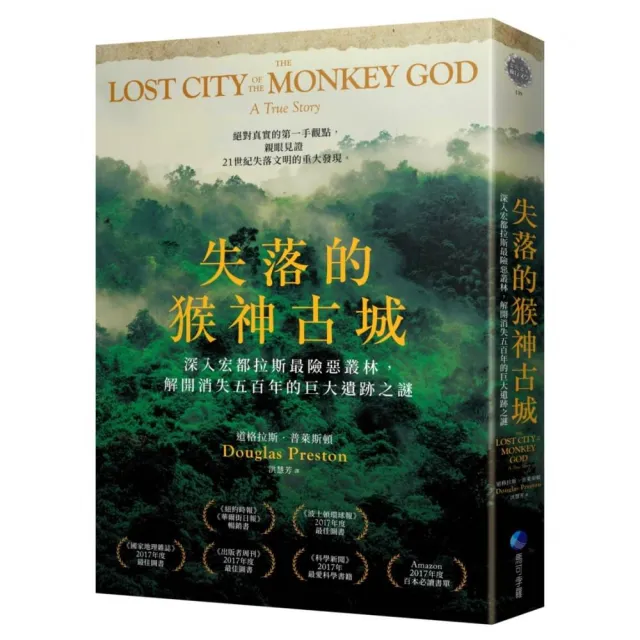失落的猴神古城：深入宏都拉斯最險惡叢林，解開消失五百年的巨大遺跡之謎（新版）