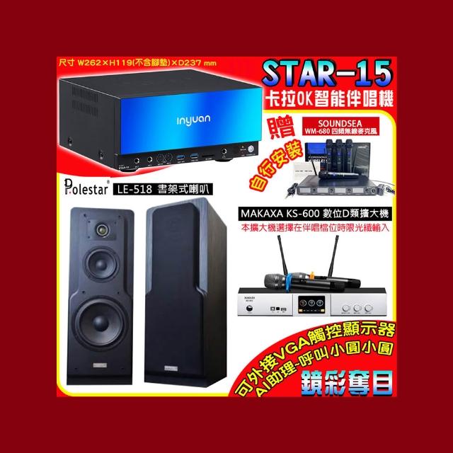 【音圓】卡拉OK組合(STAR-15鏡面美型點歌伴唱機+KS-600 D類數位擴大機+Polestar LE-518書架式喇叭一對)