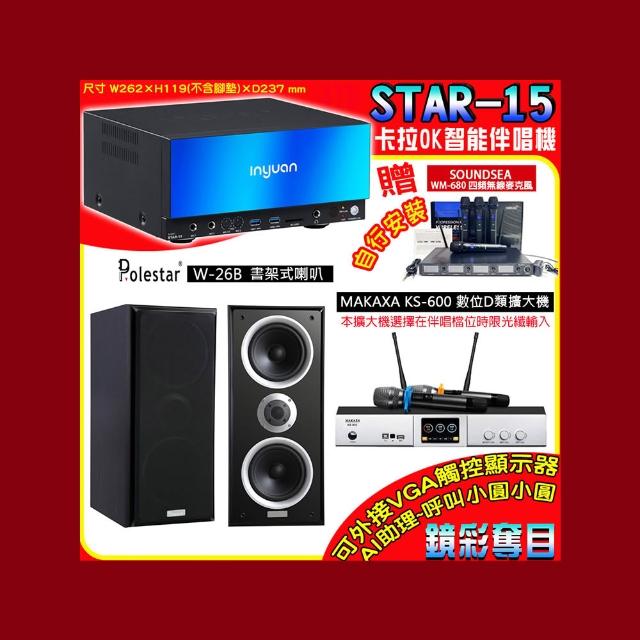 【音圓】卡拉OK組合(STAR-15鏡面美型點歌伴唱機+KS-600 D類數位擴大機+Polestar W-26B書架式喇叭一對)