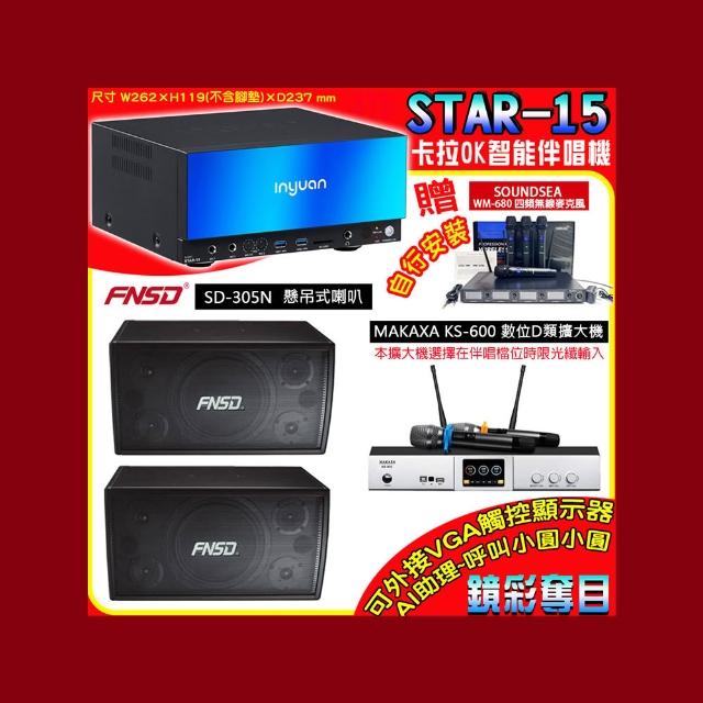 【音圓】卡拉OK組合(STAR-15鏡面美型點歌伴唱機+KS-600 D類數位擴大機+FNSD SD-305N懸掛式喇叭一對)