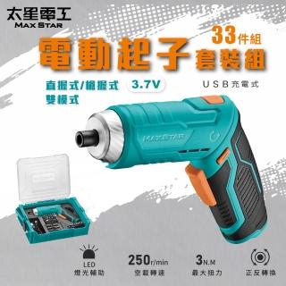 【太星電工】MAX STAR 3.7V電動起子33件套裝組/USB充電式(附收納盒/LED照明/雙握把/修繕DIY工具 ECS103)