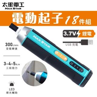【太星電工】MAX STAR 3.7V電動起子18件組/USB充電式(DIY/輕巧好握/新手適用 ECS102)