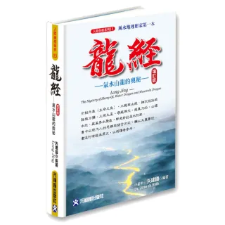 龍經增訂版╴氣水山龍的奧秘