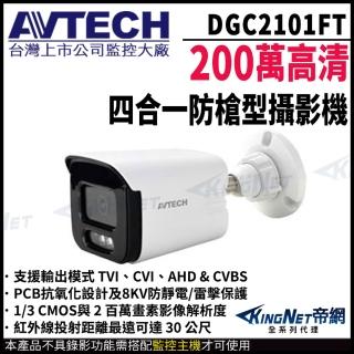 【KINGNET】AVTECH 陞泰 DGC2101FT 200萬 4合1 紅外線槍型攝影機 四合一 帝網監視器(台製 監視器攝影機)