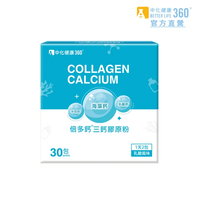 【中化健康360】倍多鈣三鈣膠原粉30包/盒