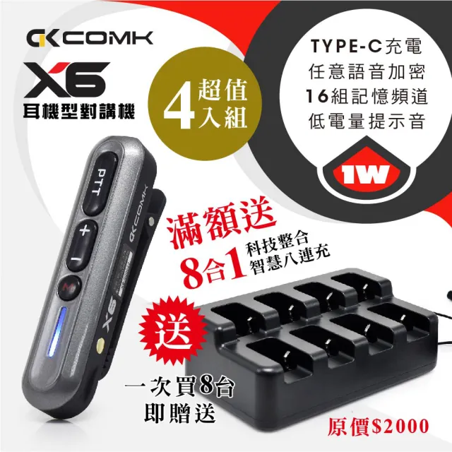 COMK 耳機式對講機X6-4入組(X6滿額送8連充)