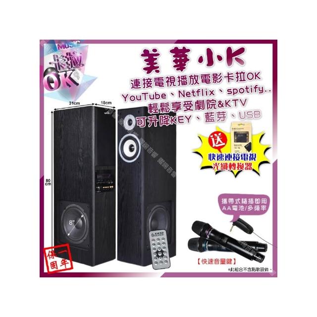 【美華】美華小K 隨開即唱(K8 劇院卡拉OK智慧型喇叭+金嗓GVM-100 攜帶式無線麥克風/音響設備)