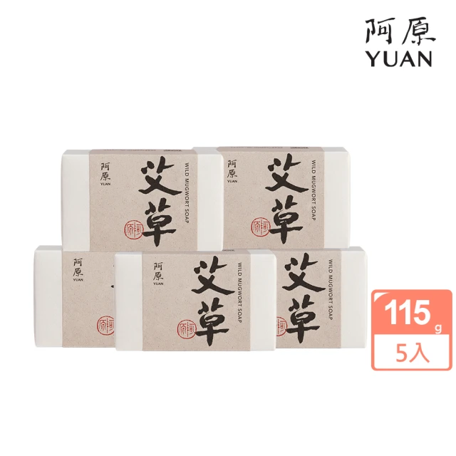【阿原】艾草皂115gx5入(手工皂.修護淨化.香茅精油.潔膚)