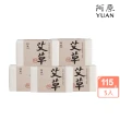 【阿原】艾草皂115gx5入(手工皂.修護淨化.香茅精油.潔膚)