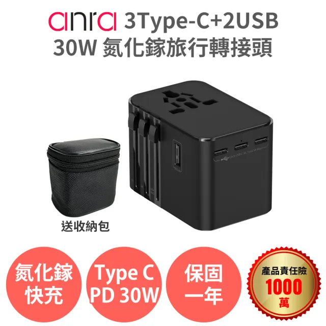 【anra】3Type-c+2USB 氮化鎵30W旅行轉接頭(附收納包 旅行萬用轉接頭 萬國轉接頭 GaN QC快充 插座 插頭)