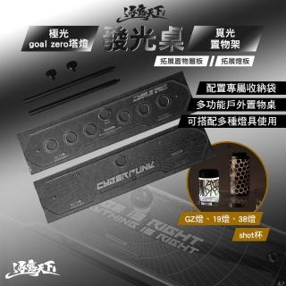 【逐露天下】極光 goal zero塔燈發光桌 覓光置物架 拓展置物層板 拓展燈板(折疊桌 桌子 露營 逐露天下)