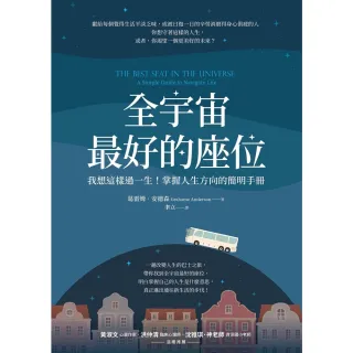 【momoBOOK】全宇宙最好的座位(電子書)