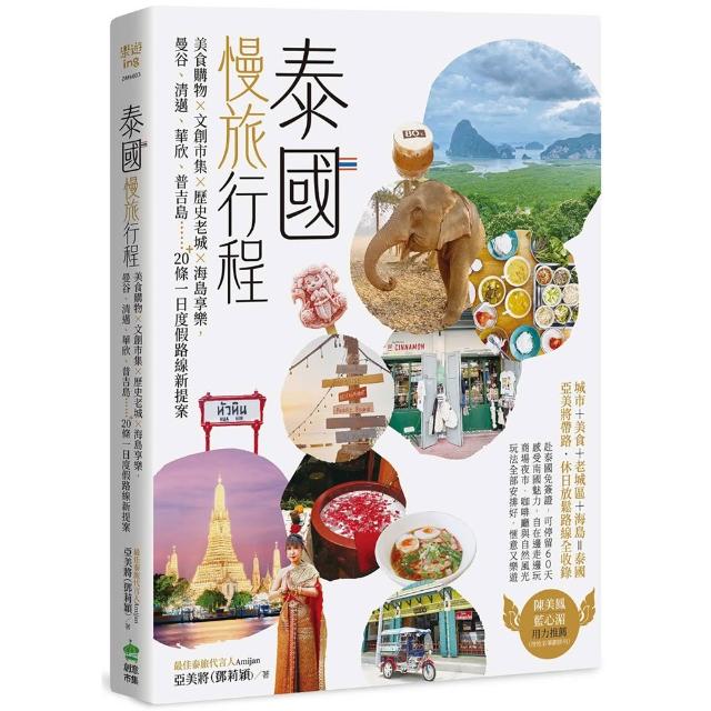 泰國慢旅行程：美食購物×文創市集×歷史老城×海島享樂 曼谷、清邁、華欣、普吉島…20＋條一日度假路線新