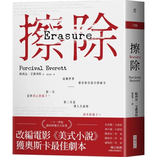 擦除：奧斯卡得獎電影《美式小說》原著