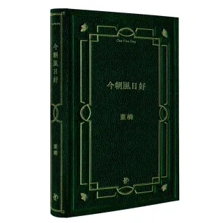 今朝風日好：董橋松緣十年吉慶版