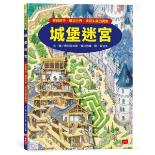 城堡迷宮：穿越時空、環遊世界，找回失竊的寶物