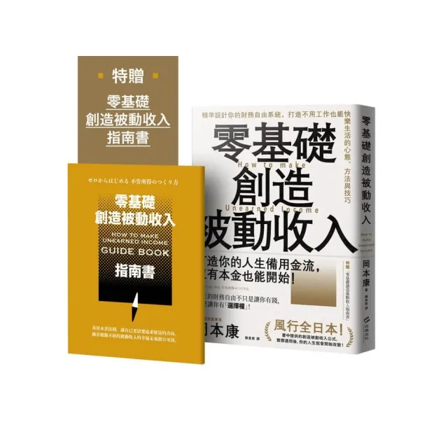 零基礎創造被動收入：精準設計你的財務自由系統 打造不用工作也能快樂生活的心態、方法與技巧【特贈零基礎 