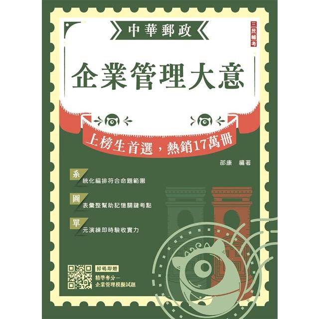 2026企業管理大意（中華郵政專業職（二）／內勤適用）（贈精準奪分－企業管理模擬試題）