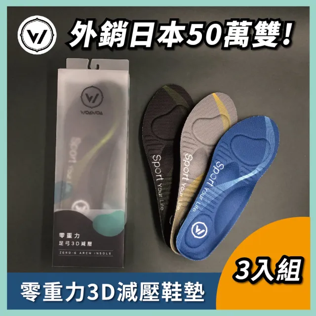 【WOAWOA】3雙組 零重力足弓3D減壓鞋墊(久站鞋墊 除臭鞋墊 足弓鞋墊 運動鞋墊 增高鞋墊8409558)