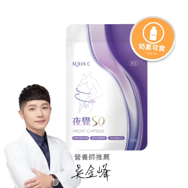 【AQUA C. 花漾皙】夜覺So 膠囊食品(幫助入睡 GABA 藤黃果 15粒/包 奶素可食)