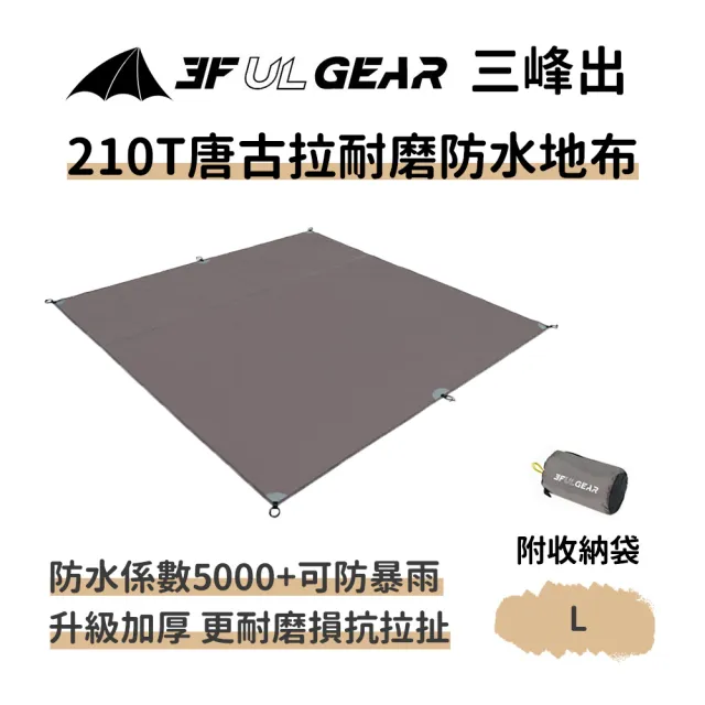 【三峰出】210T唐古拉耐磨防水地布L(附收納袋 地墊 防潮墊 防潮地墊 帳篷墊 防水布 野餐墊)