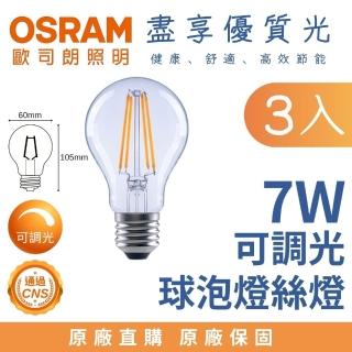 【Osram 歐司朗】3入 E27 7W 球泡型 LED燈絲燈泡 經典燈絲燈 7瓦 小型燈泡(調光燈泡 黃光)