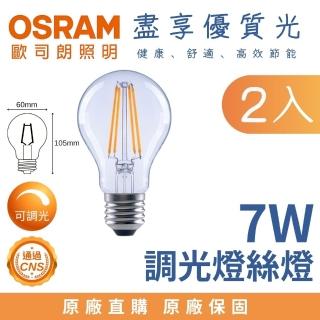 【Osram 歐司朗】2入 E27 7W 球泡型 LED燈絲燈泡 經典燈絲燈 7瓦 小型燈泡(調光燈泡 黃光)