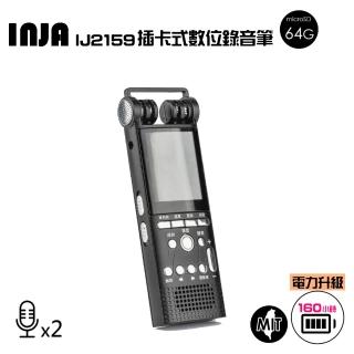 【VITAS/INJA】IJ2159 專業數位式錄音筆(附64G卡)