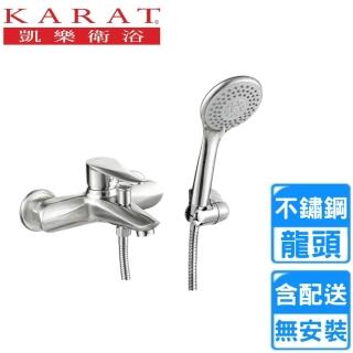 【KARAT 凱樂】不銹鋼沐浴龍頭組(F-2701ST 不含安裝)