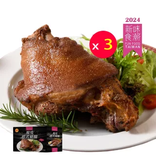 【卜蜂】新味食潮獎 脆皮德式豬腳 超值3盒組(800g/盒 附芥末籽醬_團購.居家料理.聚會宴客.節慶必備)