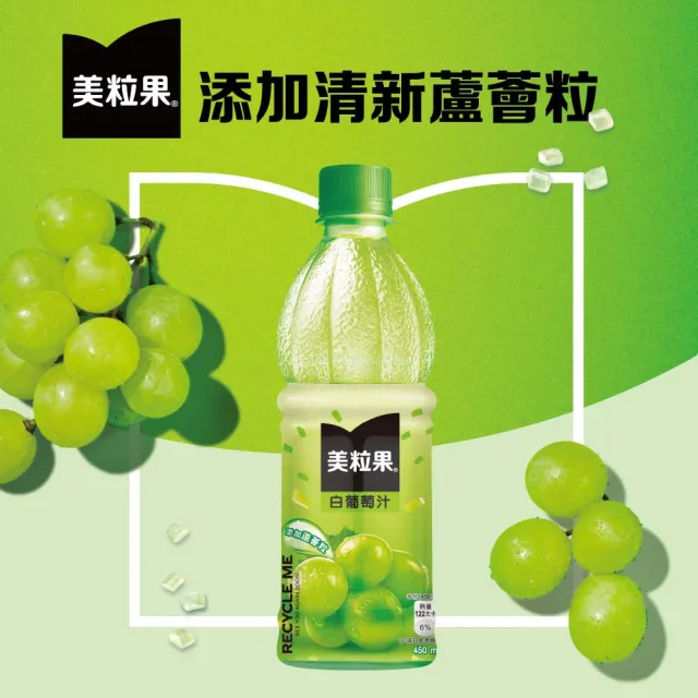 【美粒果】白葡萄汁 寶特瓶450ml x24入/箱