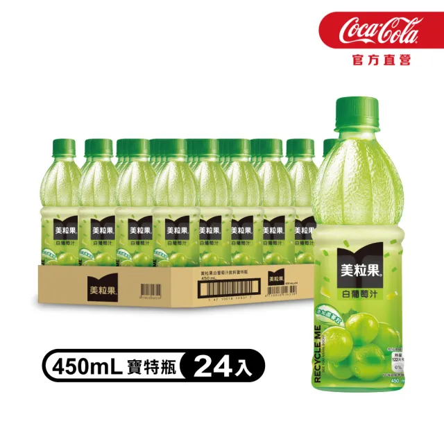 【美粒果】白葡萄汁 寶特瓶450ml x24入/箱