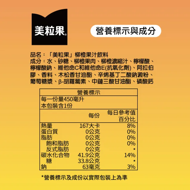 【美粒果】柳橙汁 寶特瓶450ml x24入/箱