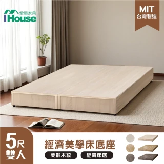 【IHouse】經濟型雙人5尺床底座(床底/床架)