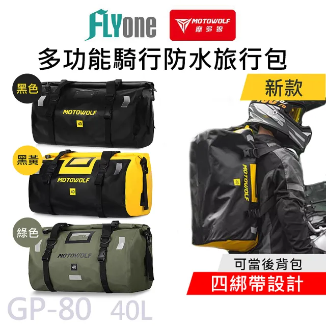 【MOTOWOLF】GP-80 摩多狼 摩托車 新款 40L 多功能防水旅行袋 行李防水包 四綁帶(原廠正式授權 公司貨)