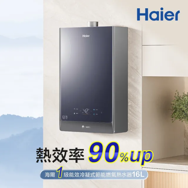 【Haier 海爾】16L一級能效節能燃氣熱水器JSLQ29-16GH F/NG1基本安裝(火速安裝)