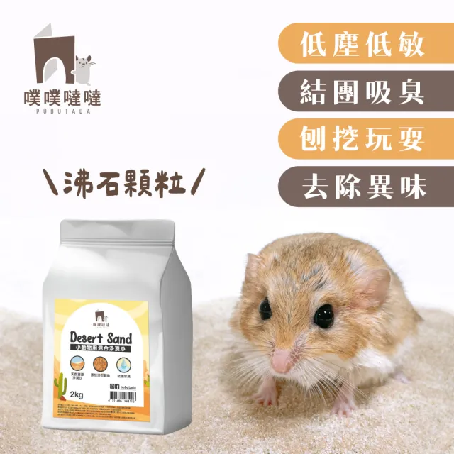 【PUBUTADA 噗噗噠噠】小動物用沙漠沙&廁所沙 各4入組(倉鼠 吸臭 鼠砂 廁沙)