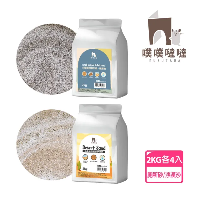 【PUBUTADA 噗噗噠噠】小動物用沙漠沙&廁所沙 各4入組(倉鼠 吸臭 鼠砂 廁沙)