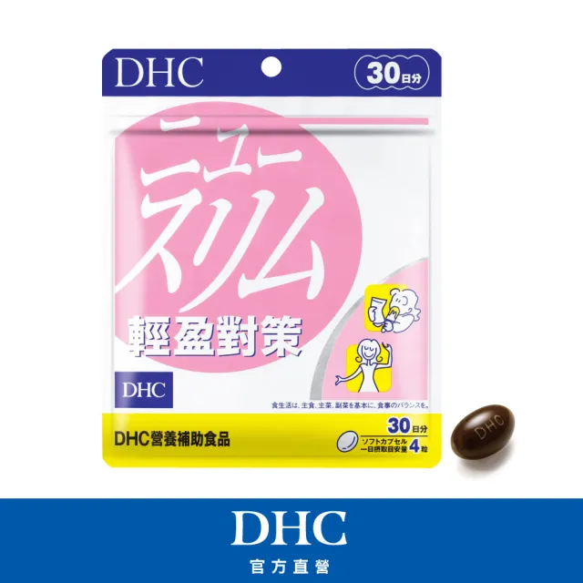 【DHC】輕盈對策30日份(120粒/入 代謝 順暢 高回購率)