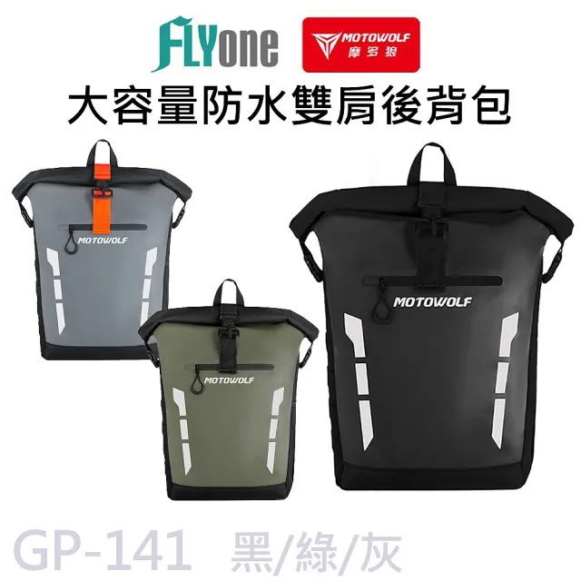 【MOTOWOLF】GP-141 摩多狼 摩托車 大容量 防水 雙肩後背包(原廠正式授權 公司貨)
