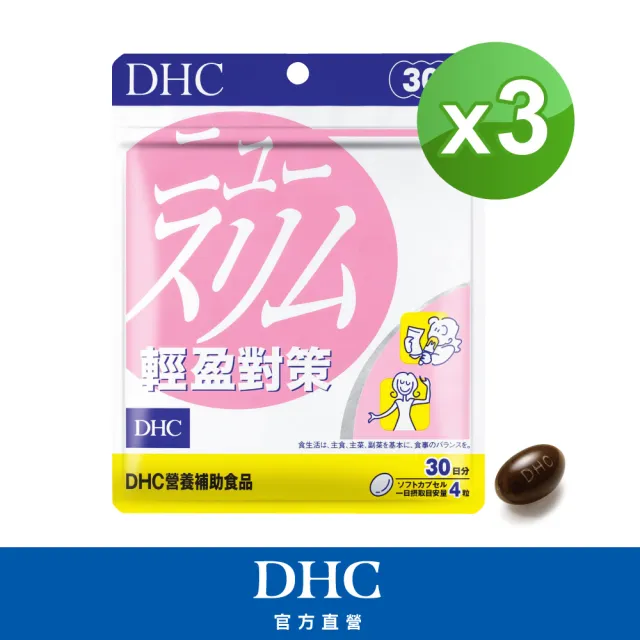【DHC】輕盈對策30日份3入組(120粒/入 代謝 順暢 高回購率)