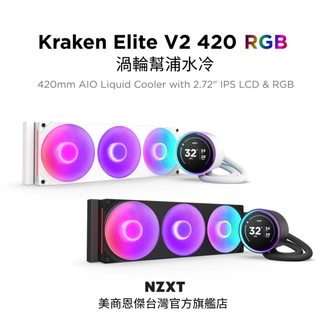 【NZXT 恩傑】Kraken Elite 420 RGB V2 渦輪幫浦水冷 黑/白(7年保/劇院級大液晶)