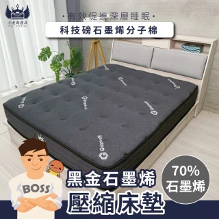 【小老闆寢具】台灣製雙人 黑金石墨烯獨立筒床墊5尺x6.2尺(中鋼獨立筒 捲包 真空壓縮)