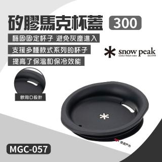 【Snow Peak】矽膠馬克杯蓋 300(悠遊戶外)
