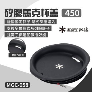 【Snow Peak】Snow Peak 矽膠馬克杯蓋 450(悠遊戶外)